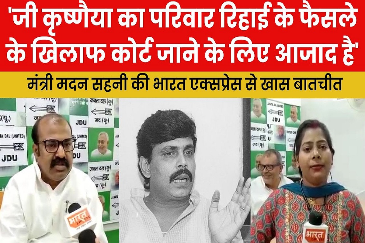 Bihar : आनंद मोहन की रिहाई पर बिहार सरकार के मंत्री मदन सहनी की भारत एक्सप्रेस से खास बातचीत देखिए