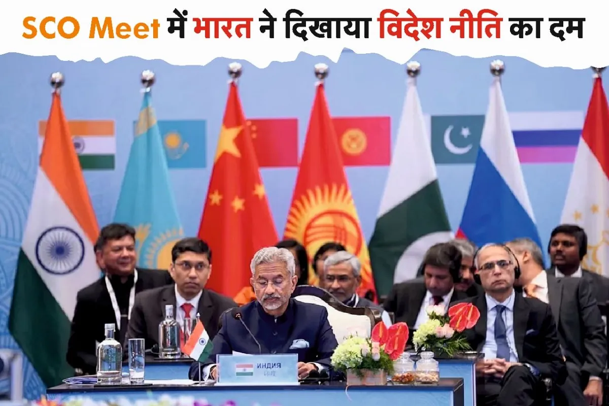 SCO Meet में चीन-पाकिस्तान को भारत ने दिखाया विदेश नीति का दम
