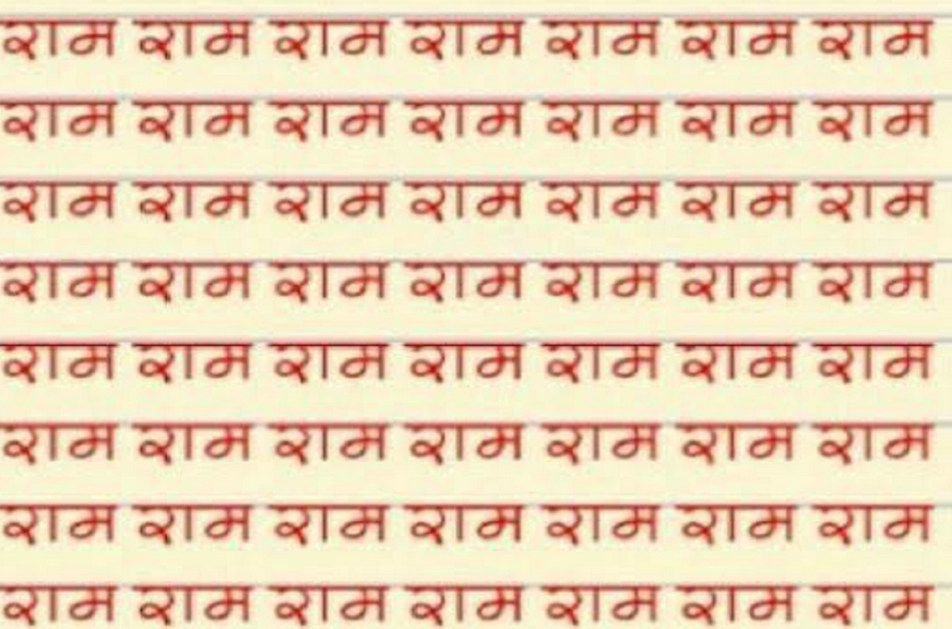 Learn How To Write Ram Naam: It’s More Fruitful Than Its Chanting